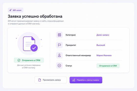 Результат обработки заявки ИИ-агентом