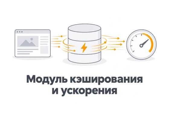 Обложка модуля кэширования и ускорения