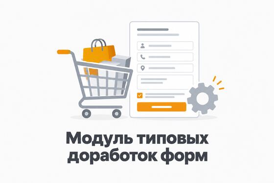 Обложка модуля доработки форм и корзины