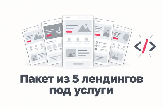 Обложка пакета из пяти лендингов