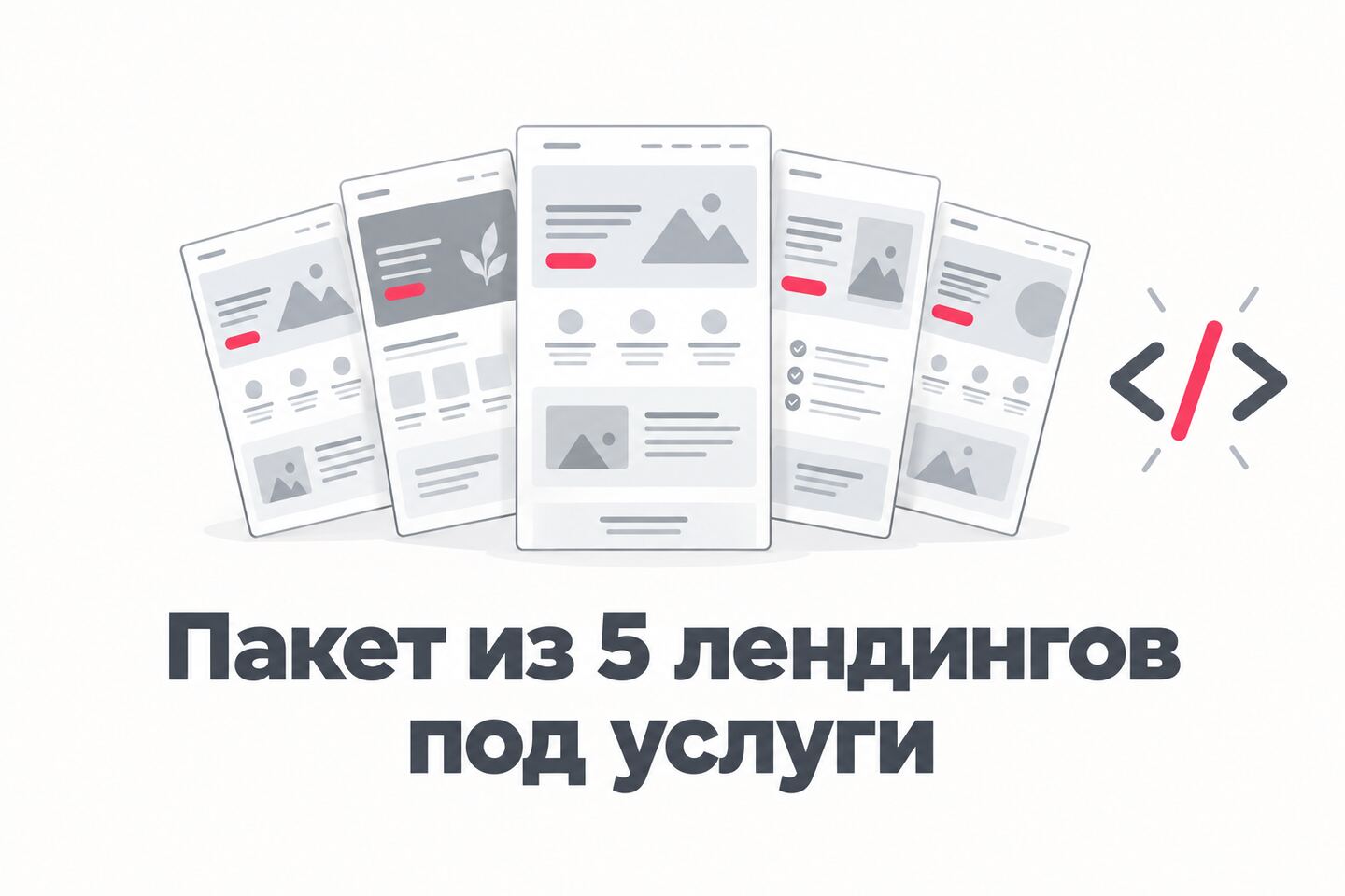 Обложка пакета из пяти лендингов