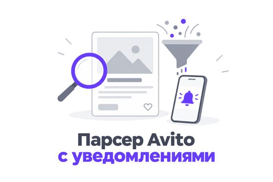Обложка парсера объявлений с уведомлениями