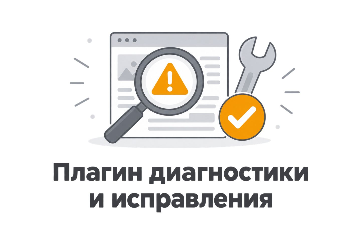 Обложка плагина диагностики ошибок