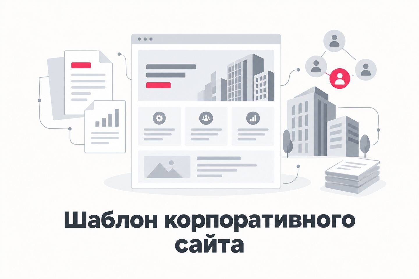 Обложка шаблона корпоративного сайта