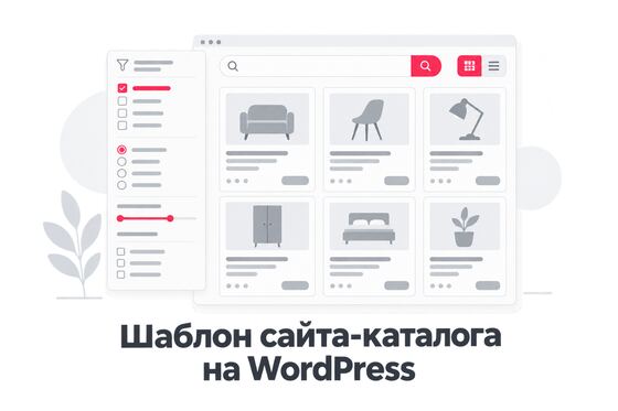 Обложка шаблона сайта-каталога