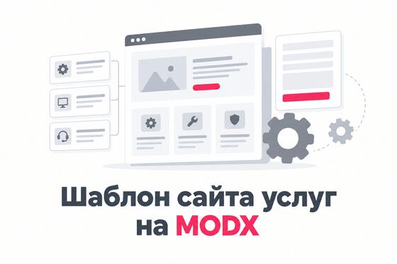 Обложка шаблона сайта услуг на MODX