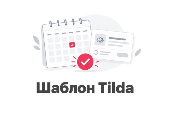 Обложка шаблона услуг и онлайн-записи
