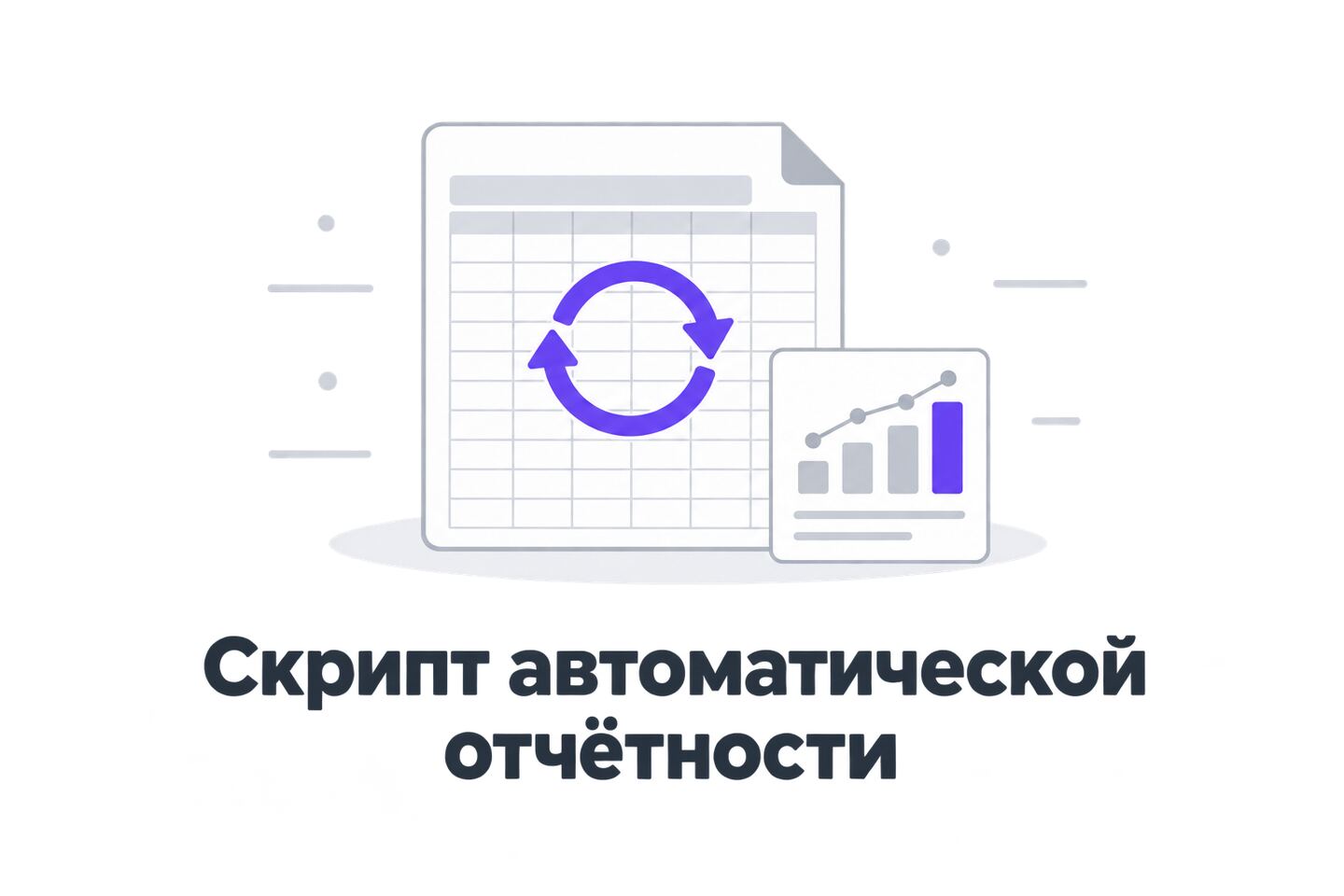 Обложка скрипта автоматической отчётности