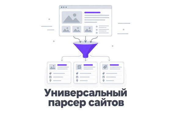 Обложка универсального парсера сайтов