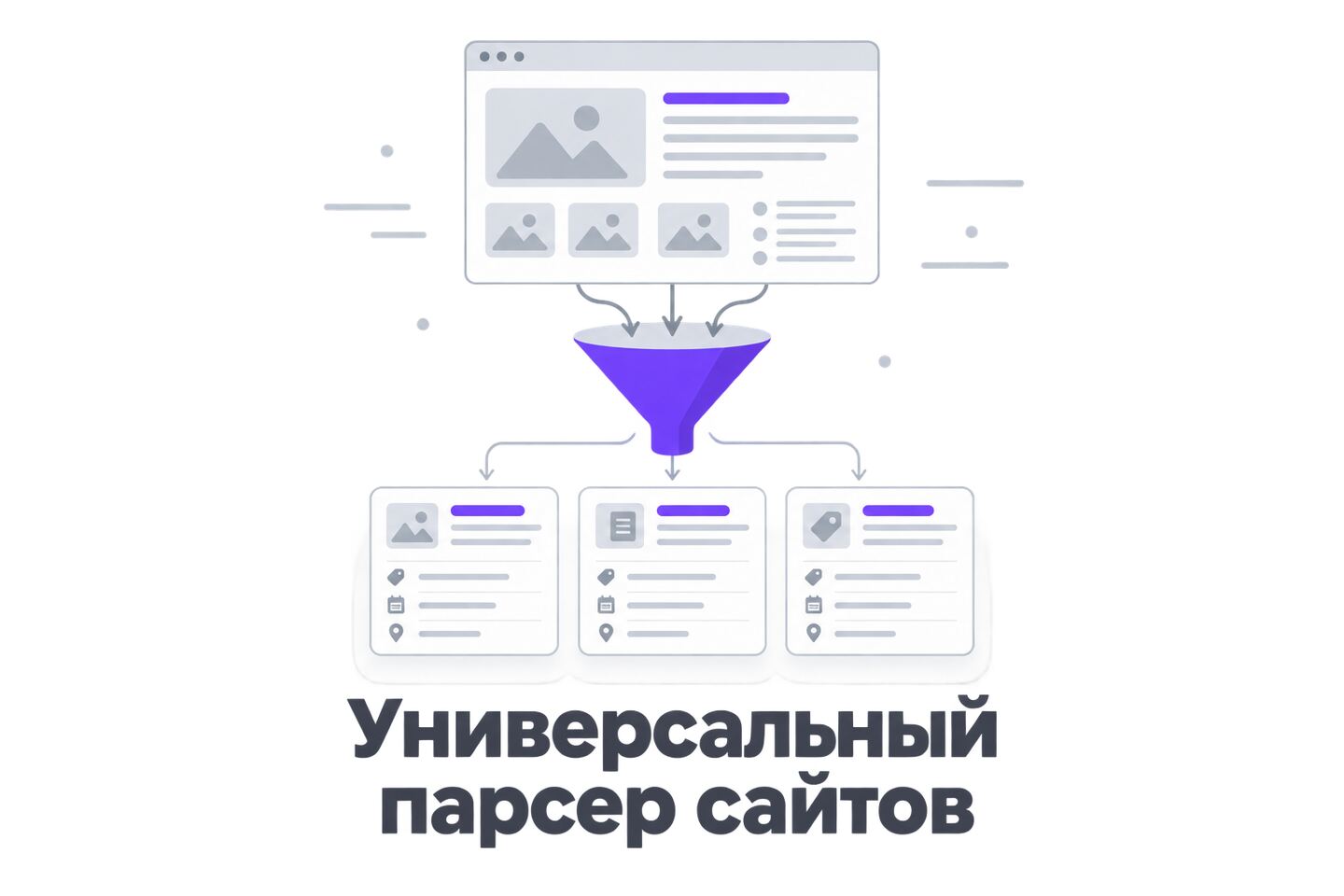Обложка универсального парсера сайтов