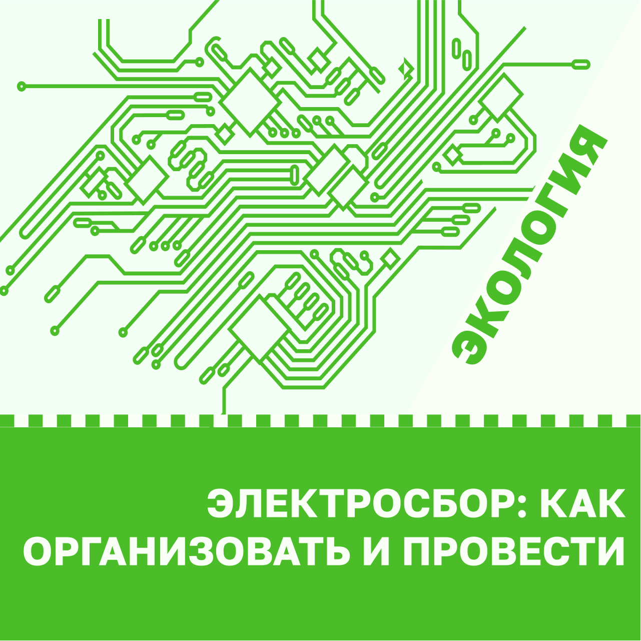 Электросбор: как организовать и провести?