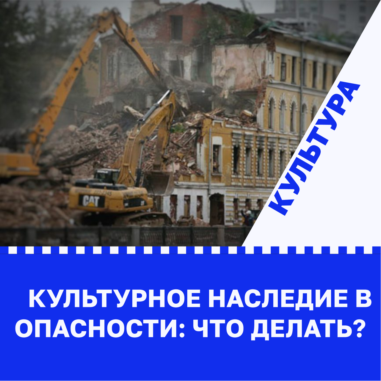 Культурное наследие в опасности: что делать?