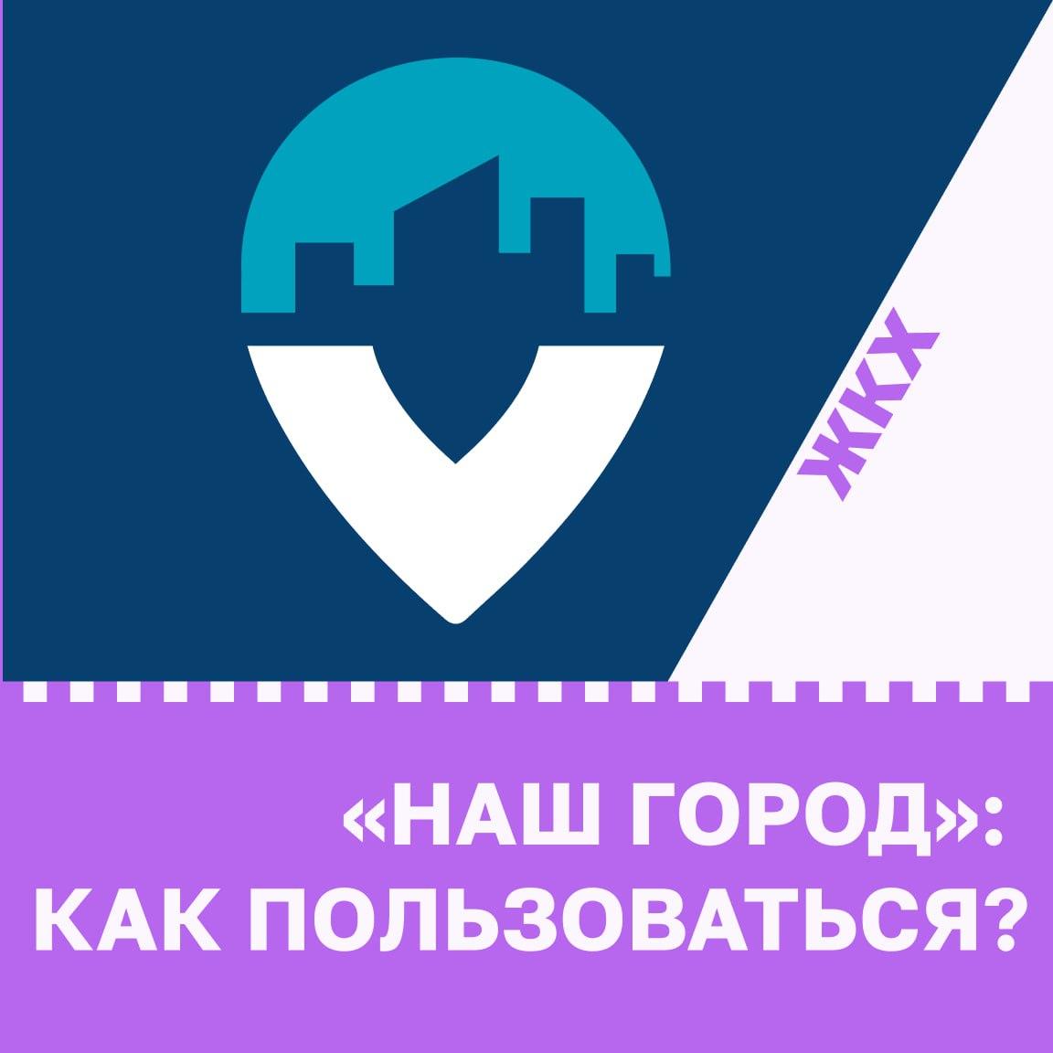 «Наш город»: как пользоваться?