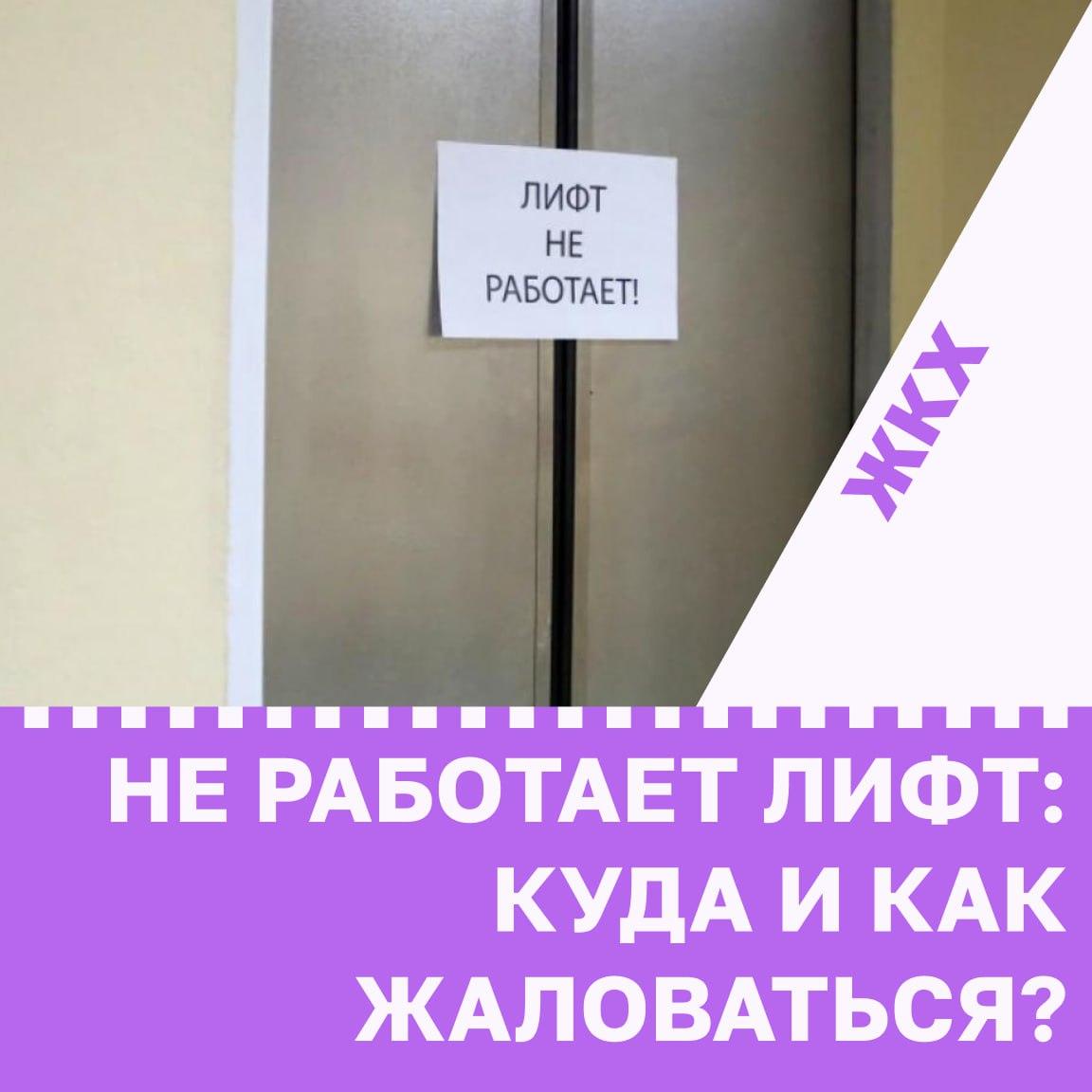 Не работает лифт: куда и как жаловаться?