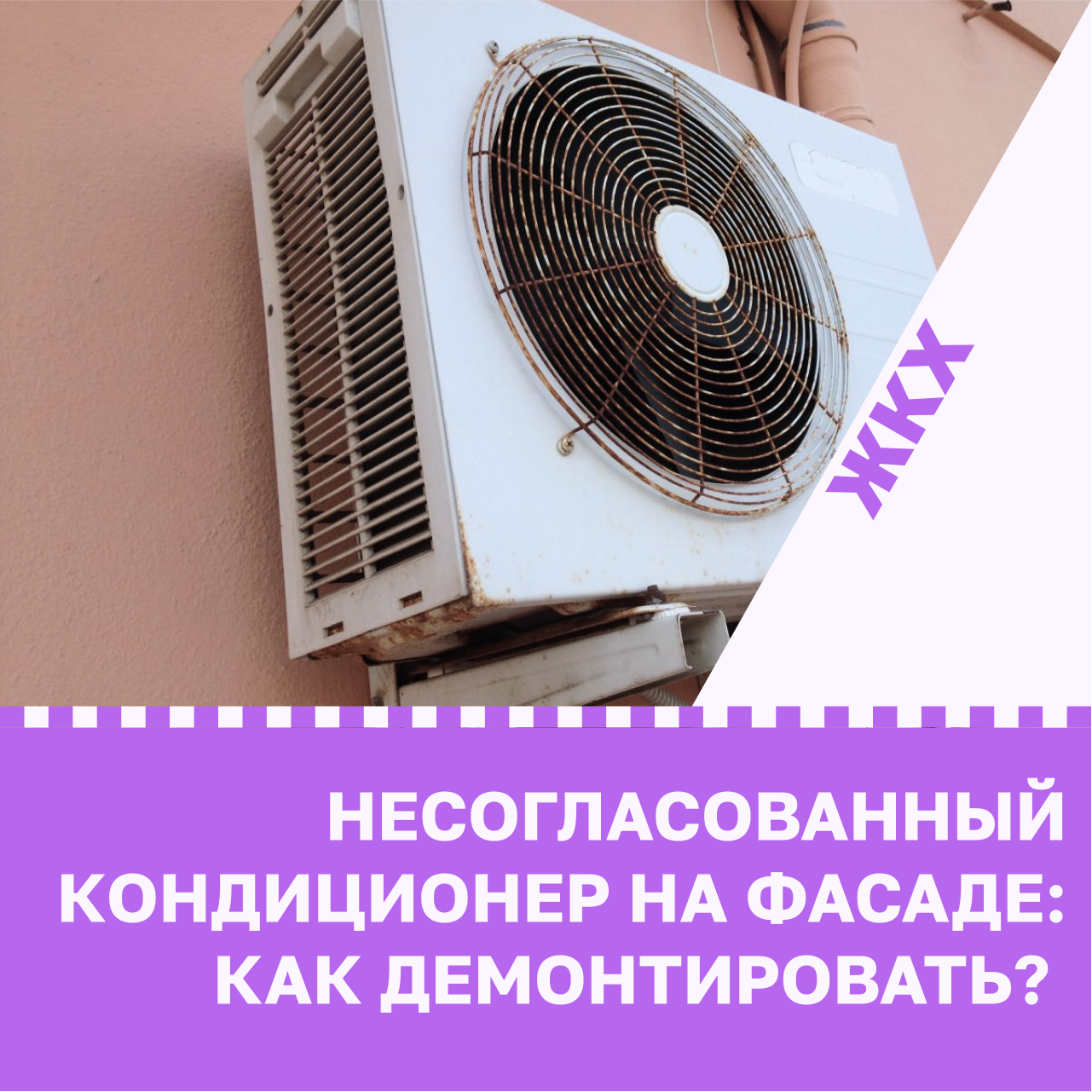 Несогласованный кондиционер на фасаде: как демонтировать?