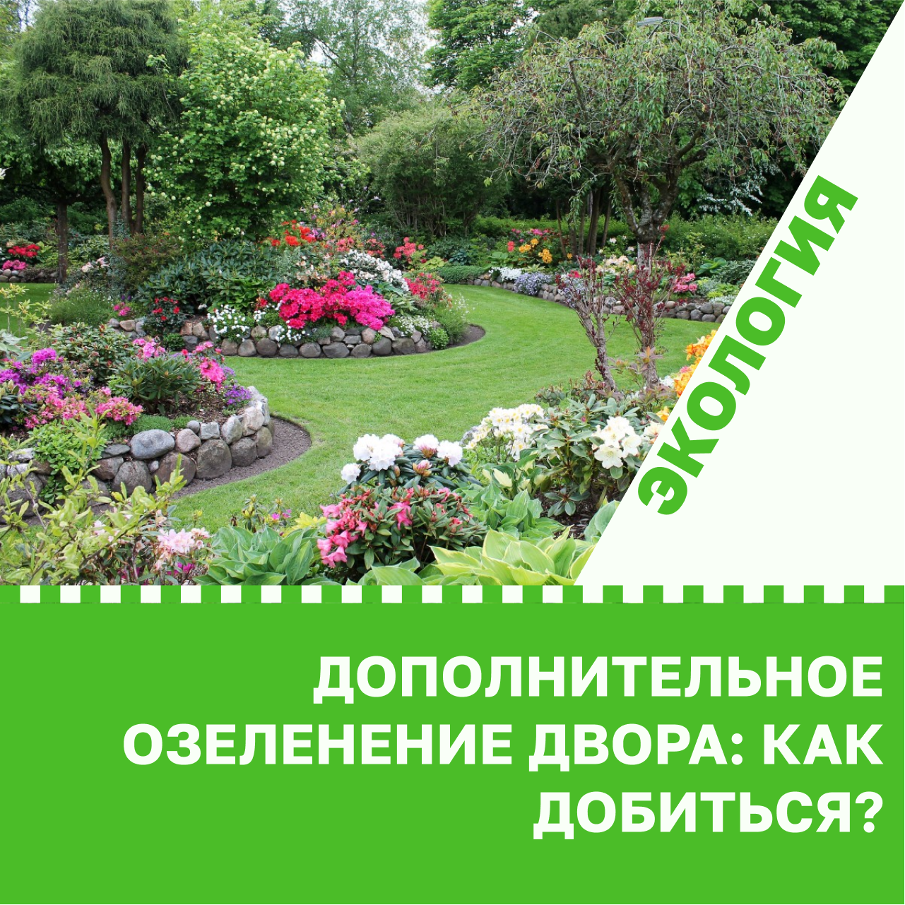 Sovet dopolnitelnoe ozelenenie dvora kak dobitsya 01.png