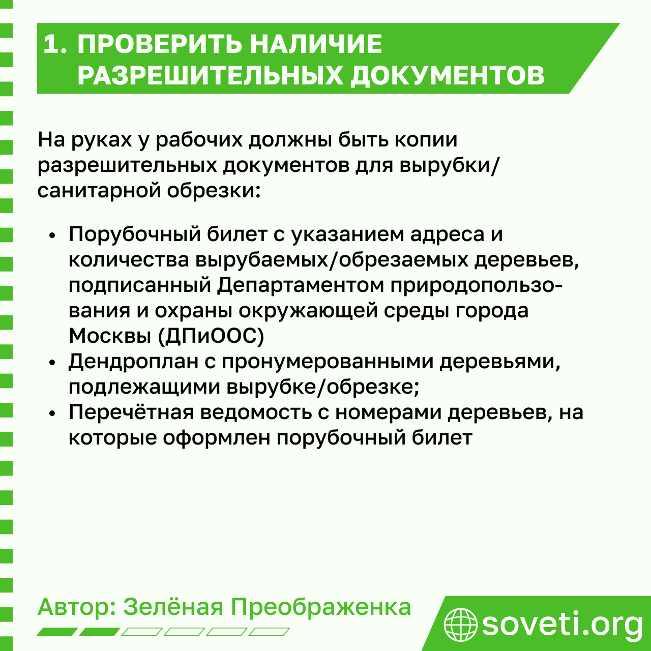 Sovet rubka derevev kak proverit zakonnost 02.png