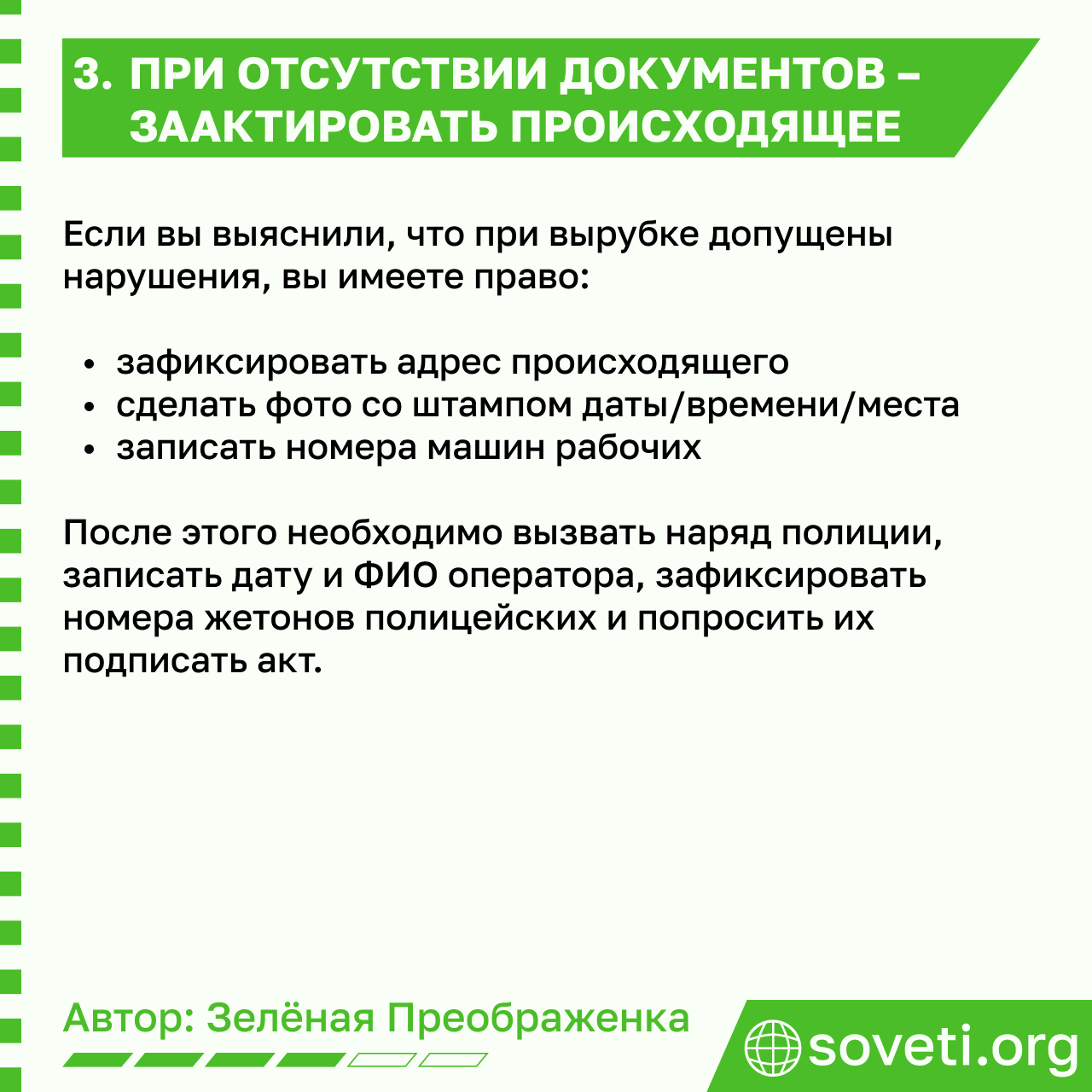 Sovet rubka derevev kak proverit zakonnost 04.png