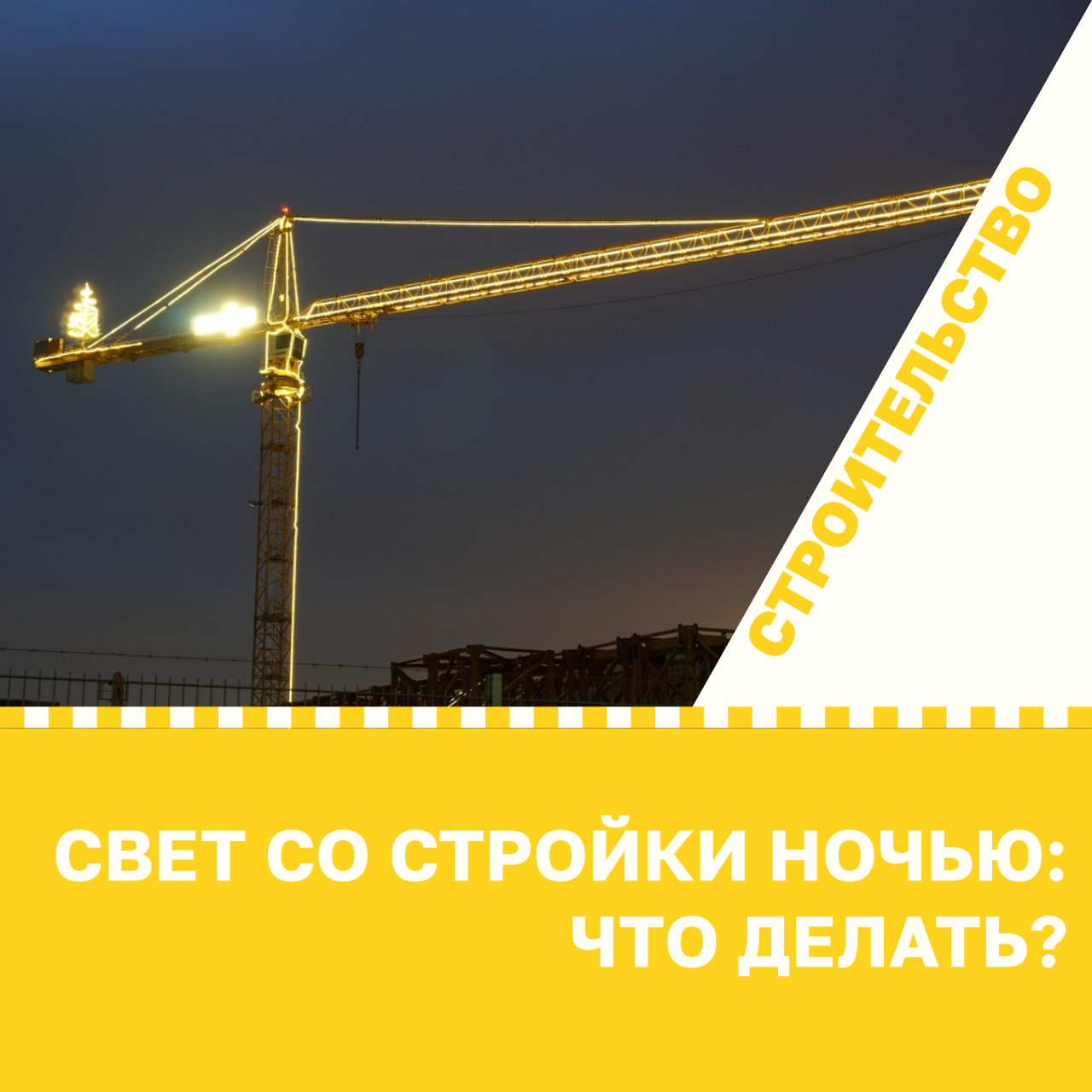 Sovet svet so strojki nochyu chto delat 01.png