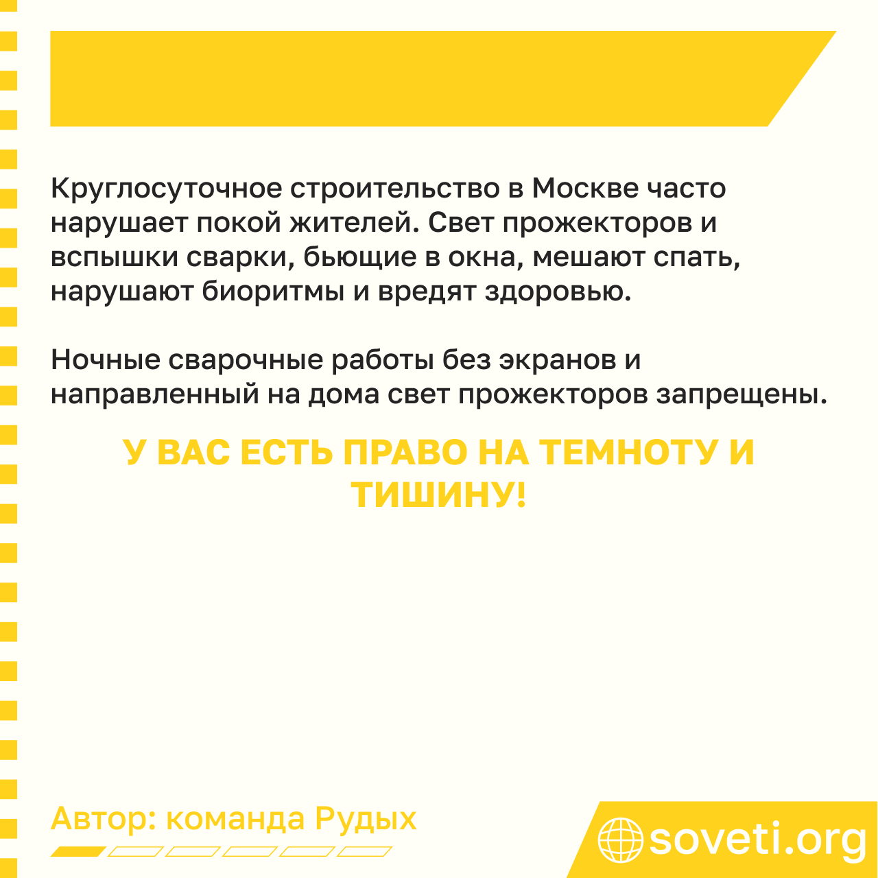 Sovet svet so strojki nochyu chto delat 02.png