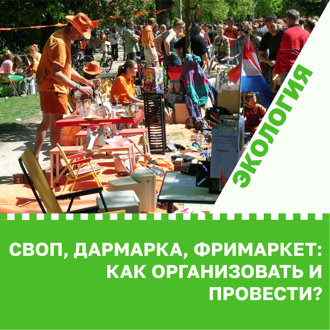 Sovet svop darmarka frimarket kak organizovat i provesti 01.png