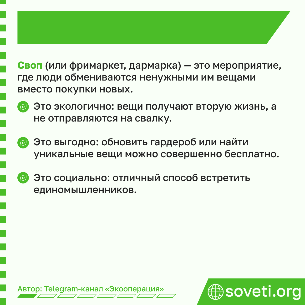 Sovet svop darmarka frimarket kak organizovat i provesti 02.png