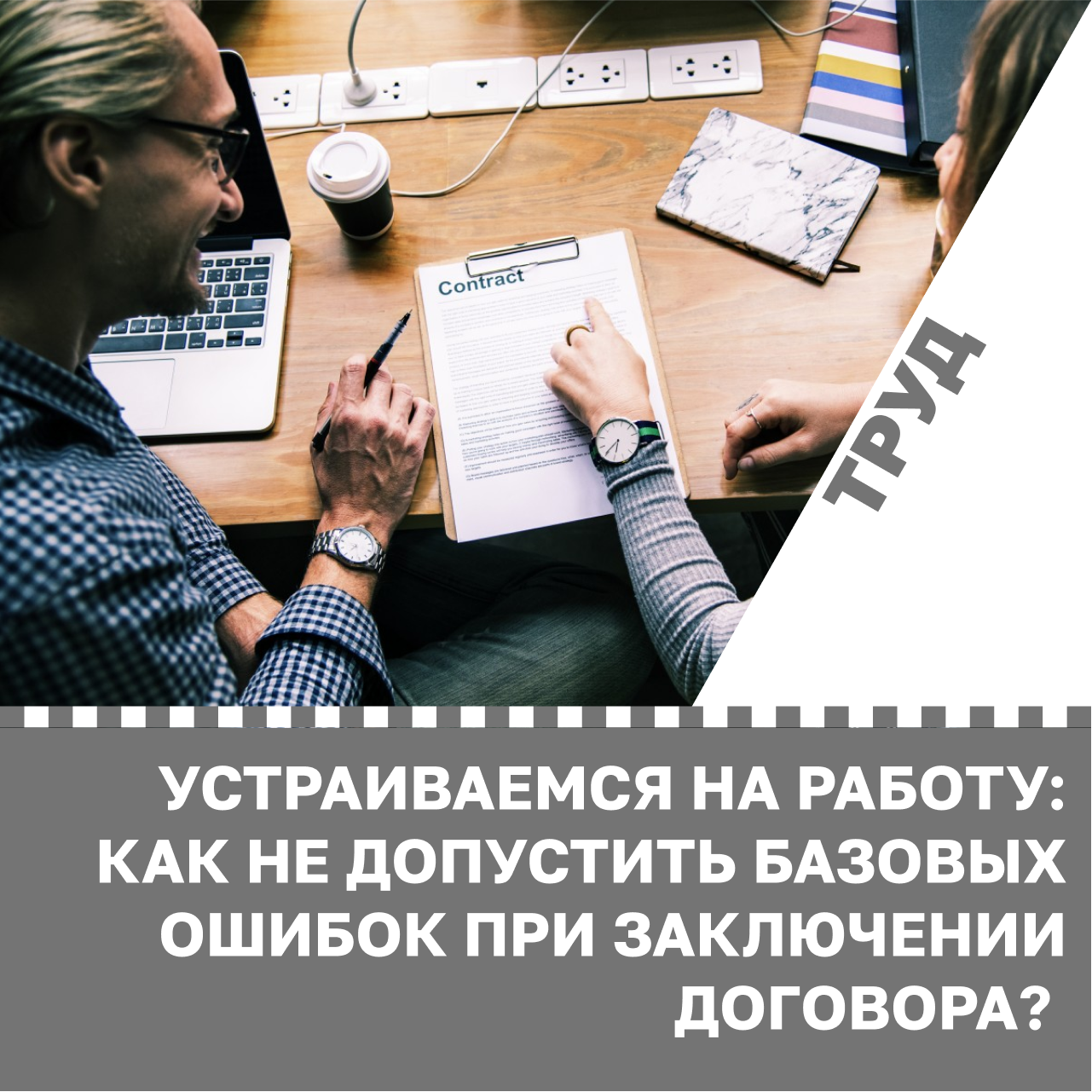 Устраиваемся на работу: как не допустить базовых ошибок при заключении договора?