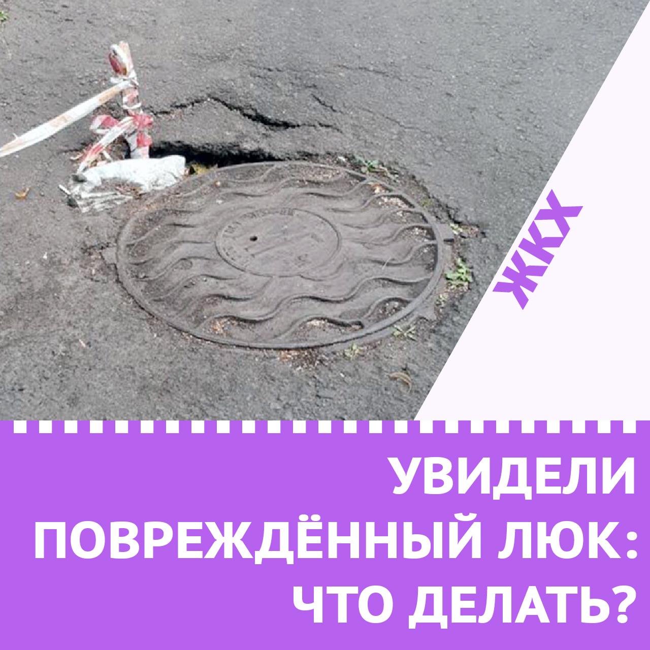 Увидели повреждённый люк: что делать?