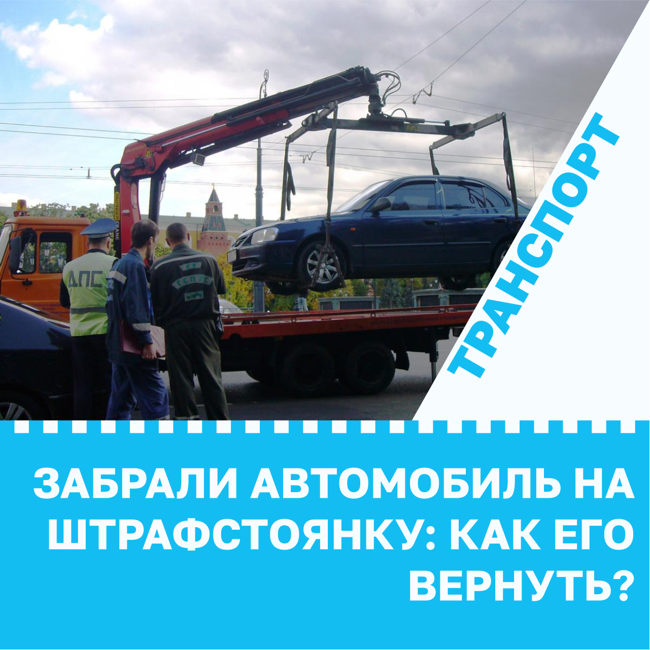 Забрали автомобиль на штрафстоянку: как его вернуть?